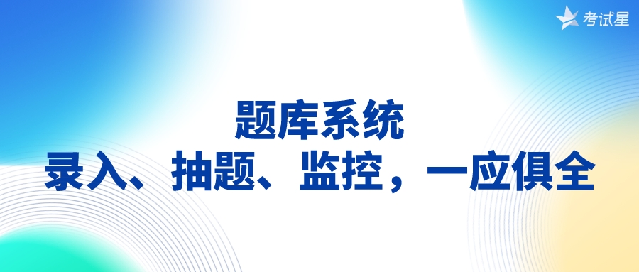 题库系统：录入、抽题、监控，一应俱全