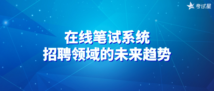 在线笔试系统：招聘领域的未来趋势