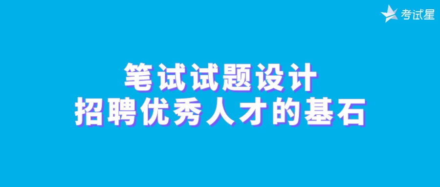 笔试试题设计：招聘优秀人才的基石