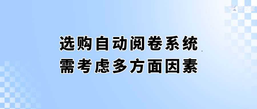 选购自动阅卷系统，需考虑多方面因素