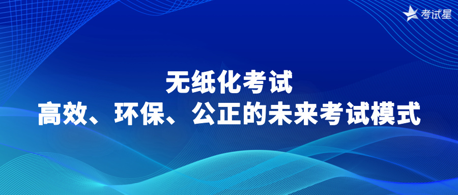 无纸化考试：高效、环保、公正的未来考试模式