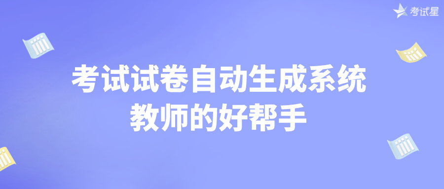 考试试卷自动生成系统：教师的好帮手