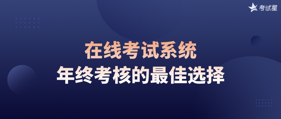 在线考试系统：年终考核的最佳选择