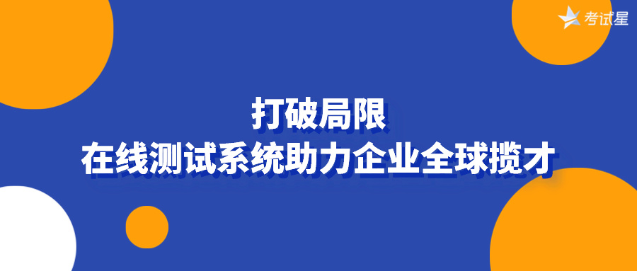 打破局限：在线测试系统助力企业全球揽才