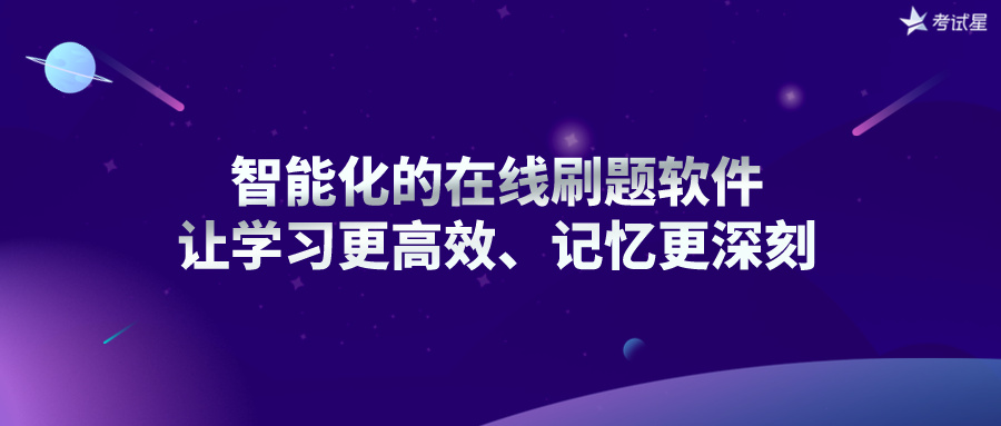 智能化的在线刷题软件：让学习更高效、记忆更深刻