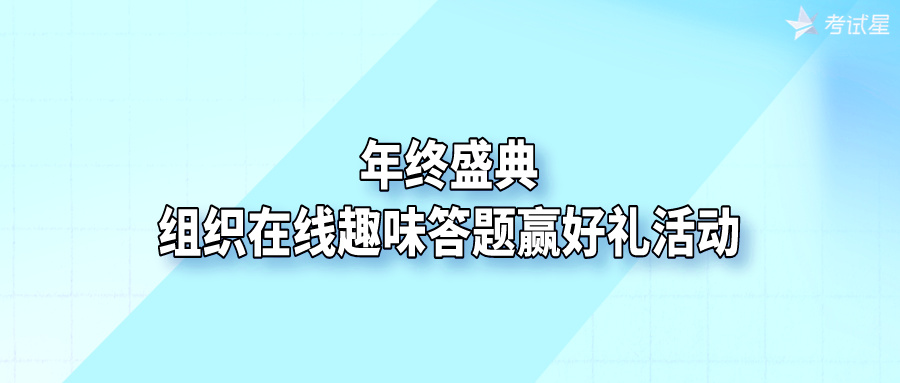 年终盛典：组织在线趣味答题赢好礼活动