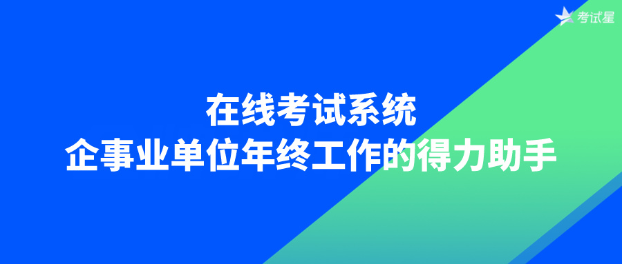 在线考试系统：企事业单位年终工作的得力助手