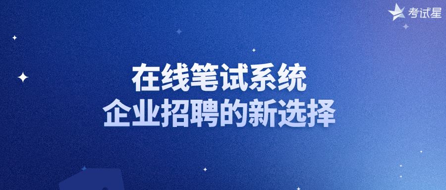 在线笔试系统：企业招聘的新选择