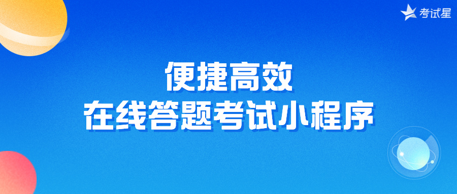 便捷高效：在线答题考试小程序