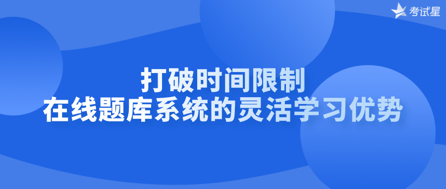 打破时间限制：在线题库系统的灵活学习优势