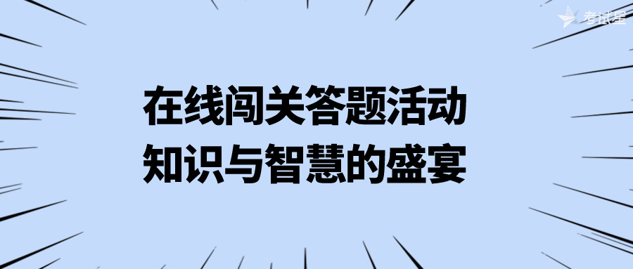 在线闯关答题活动