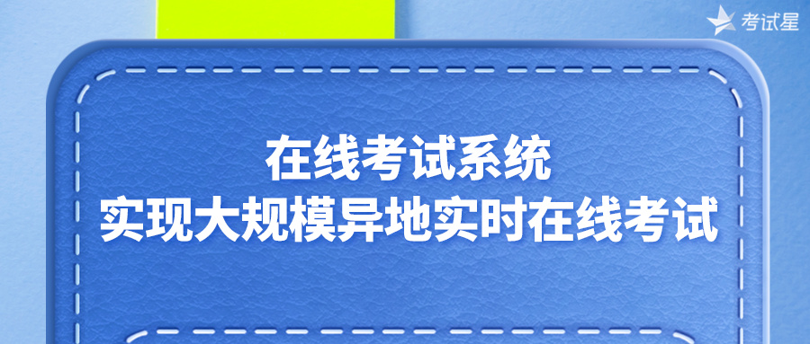 在线考试系统：实现大规模异地实时在线考试