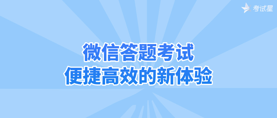 微信答题考试：便捷高效的新体验