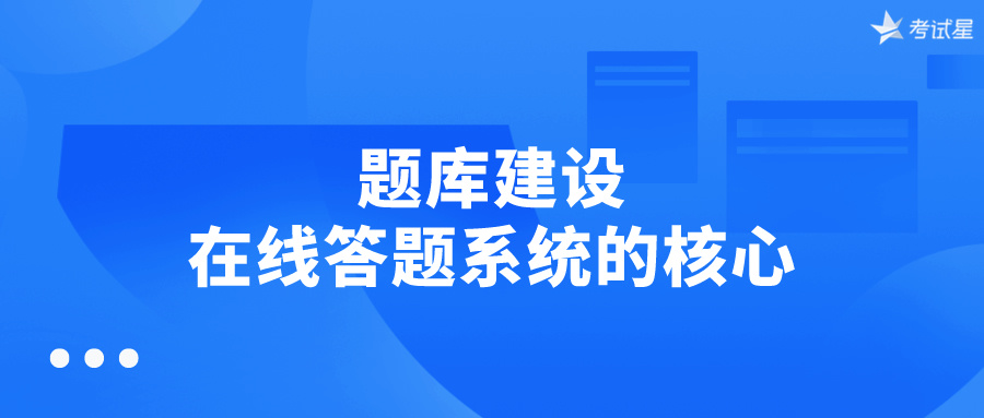 题库建设：在线答题系统的核心