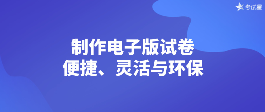 制作电子版试卷：便捷、灵活与环保