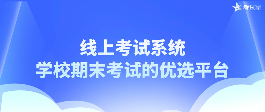 线上考试系统：学校期末考试的优选平台