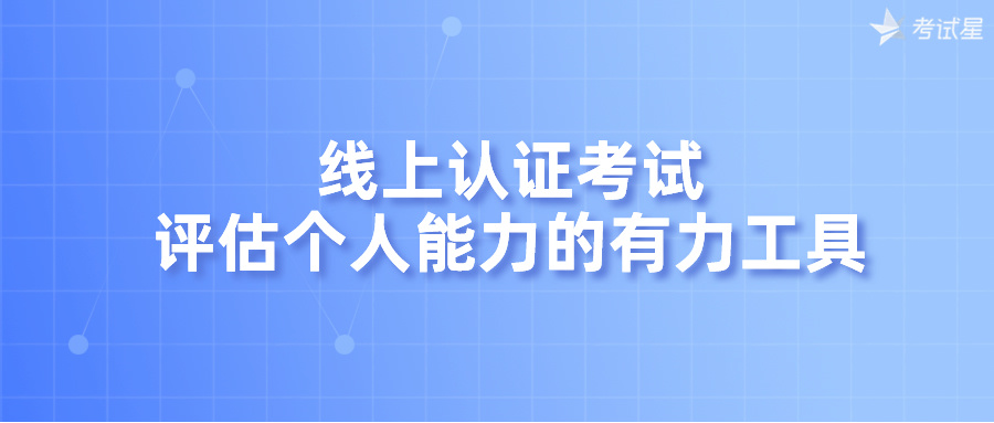 线上认证考试：评估个人能力的有力工具