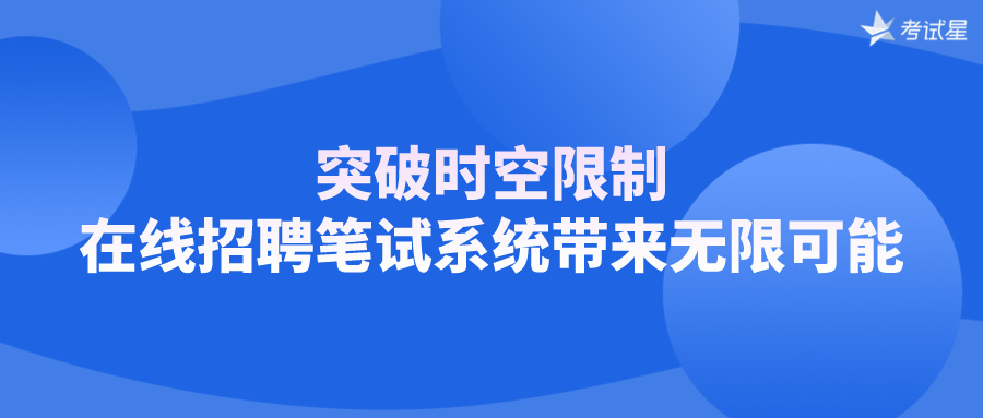 突破时空限制：在线招聘笔试系统带来无限可能