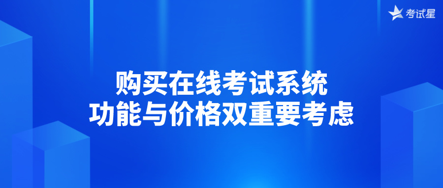 购买在线考试系统：功能与价格双重要考虑