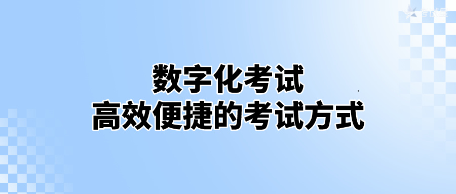 数字化考试