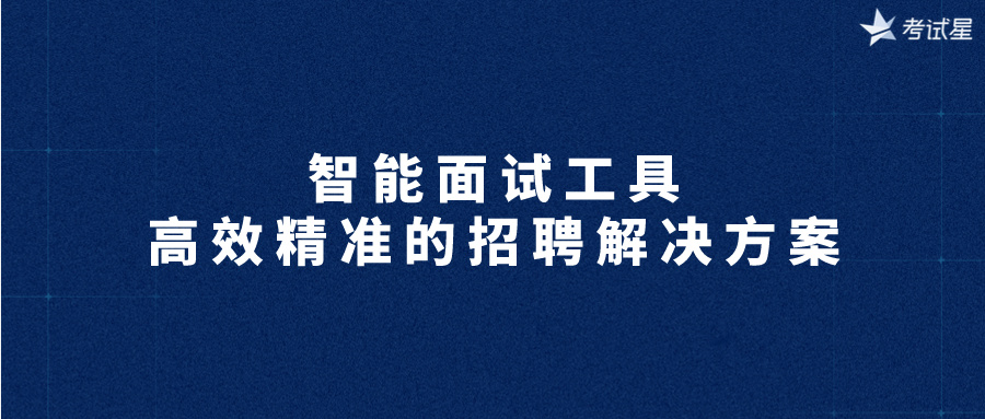 智能面试工具：高效精准的招聘解决方案