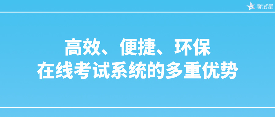 高效、便捷、环保：在线考试系统的多重优势