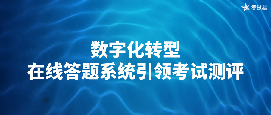 数字化转型：在线答题系统引领考试测评