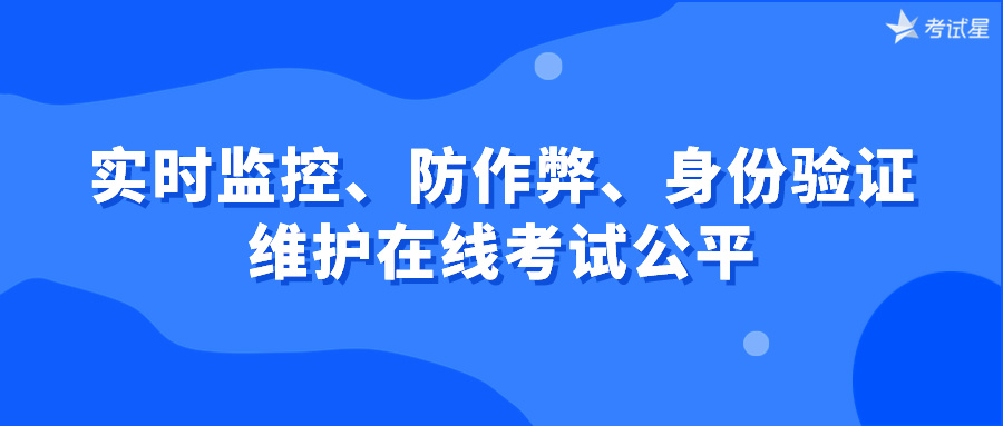 实时监控、防作弊、身份验证：维护在线考试公平