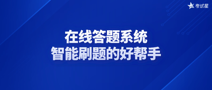 在线答题系统：智能刷题的好帮手