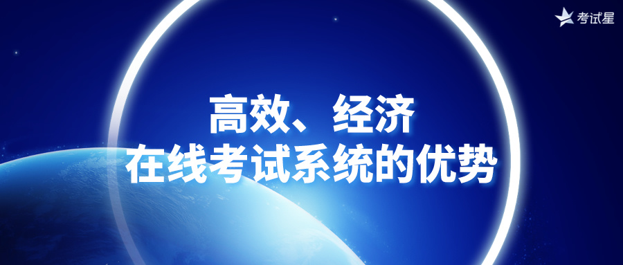 高效、经济：在线考试系统的优势