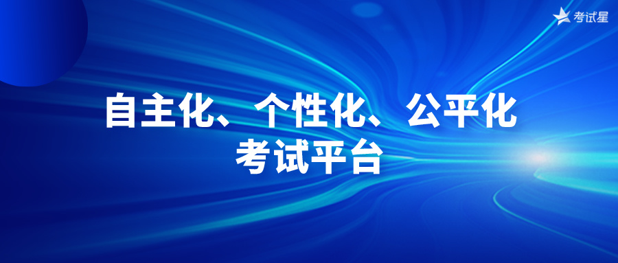 自主化、个性化、公平化的考试平台