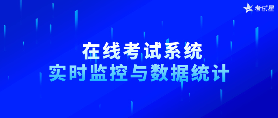  在线考试系统：实时监控与数据统计