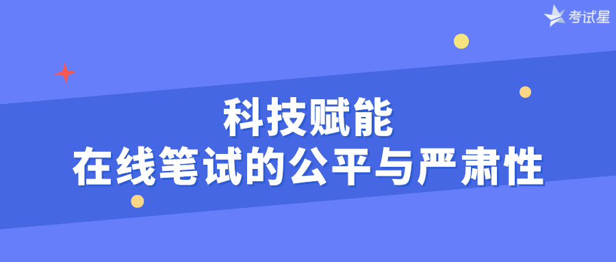 科技赋能：在线笔试的公平与严肃性