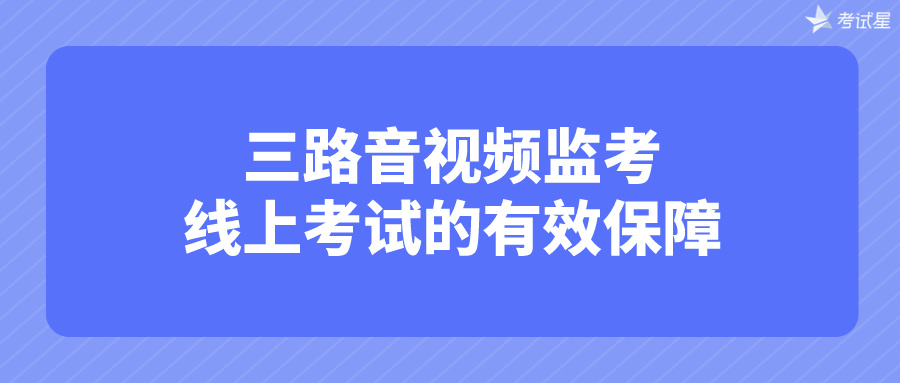 三路音视频监考