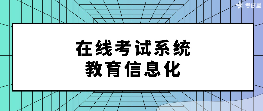 在线考试系统：教育信息化