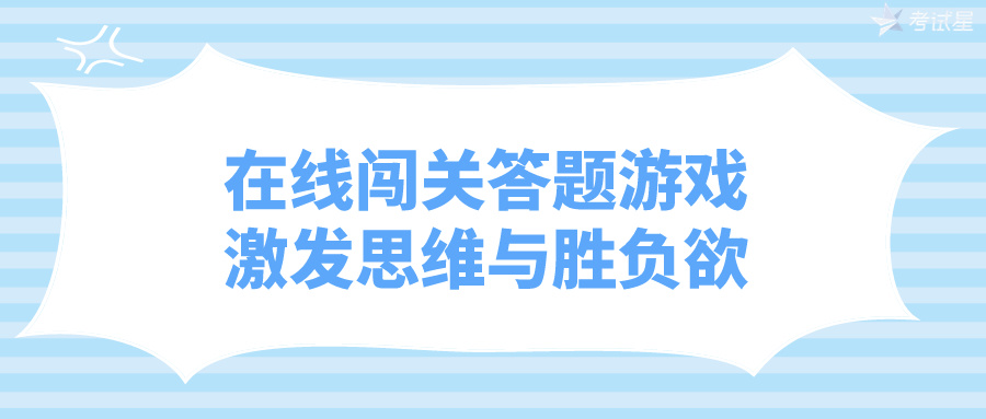 在线闯关答题游戏：激发思维与胜负欲