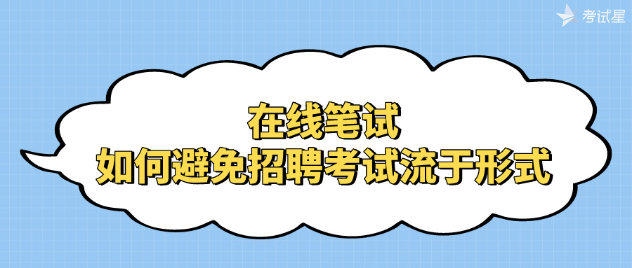在线笔试：如何避免招聘考试流于形式