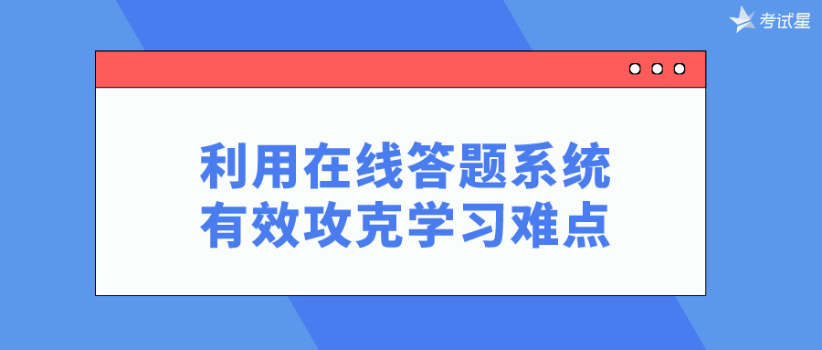 利用在线答题系统，有效攻克学习难点