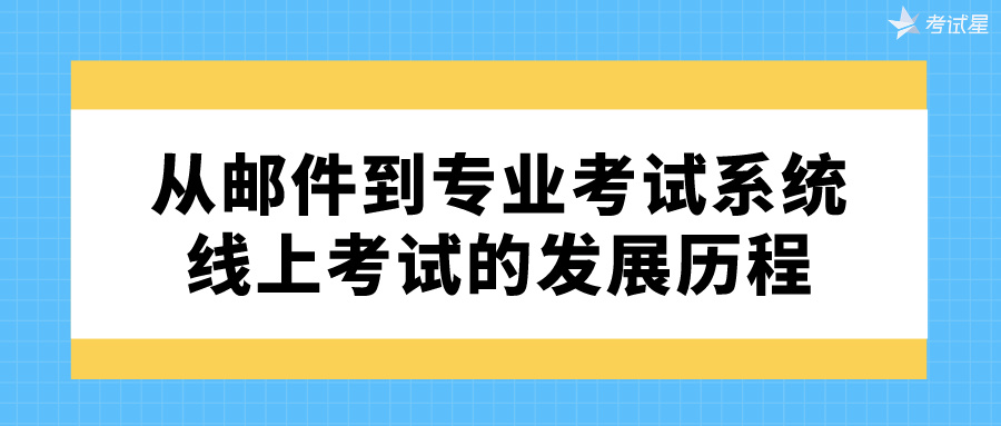 从邮件到专业考试系统：线上考试的发展历程