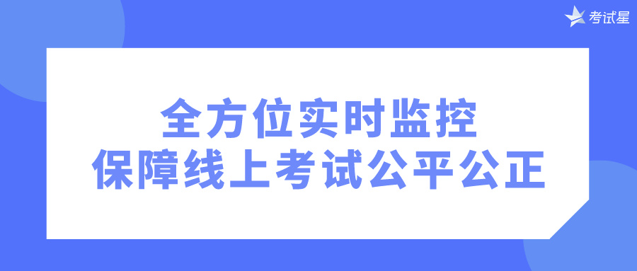 全方位实时监控，保障线上考试公平公正