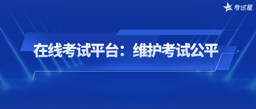 在线考试平台：维护考试公平