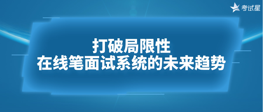 打破局限性：在线笔面试系统的未来趋势