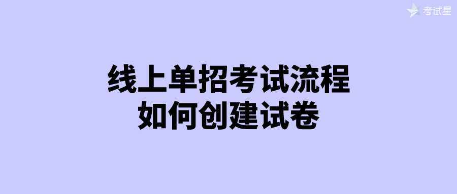 线上单招考试流程：如何创建试卷