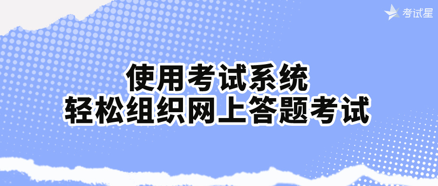 网上答题考试系统