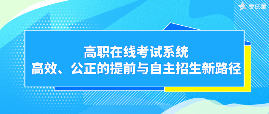 高职在线考试系统：高效、公正的提前与自主招生新路径