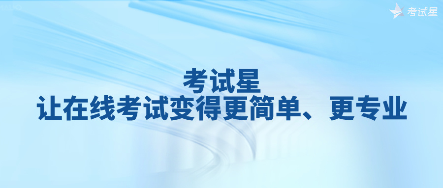 考试星：让在线考试变得更简单、更专业