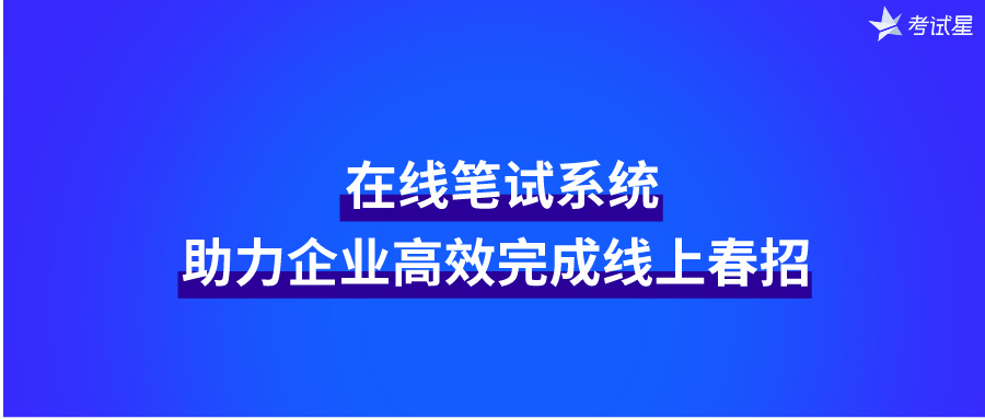 在线笔试系统：助力企业高效完成线上春招 