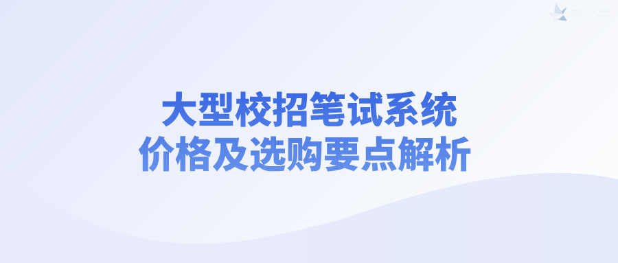 大型校招笔试系统价格及选购要点解析 