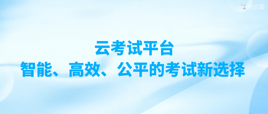 云考试平台：智能、高效、公平的考试新选择 