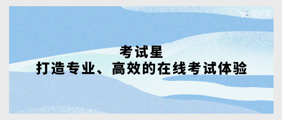 考试星：打造专业、高效的在线考试体验